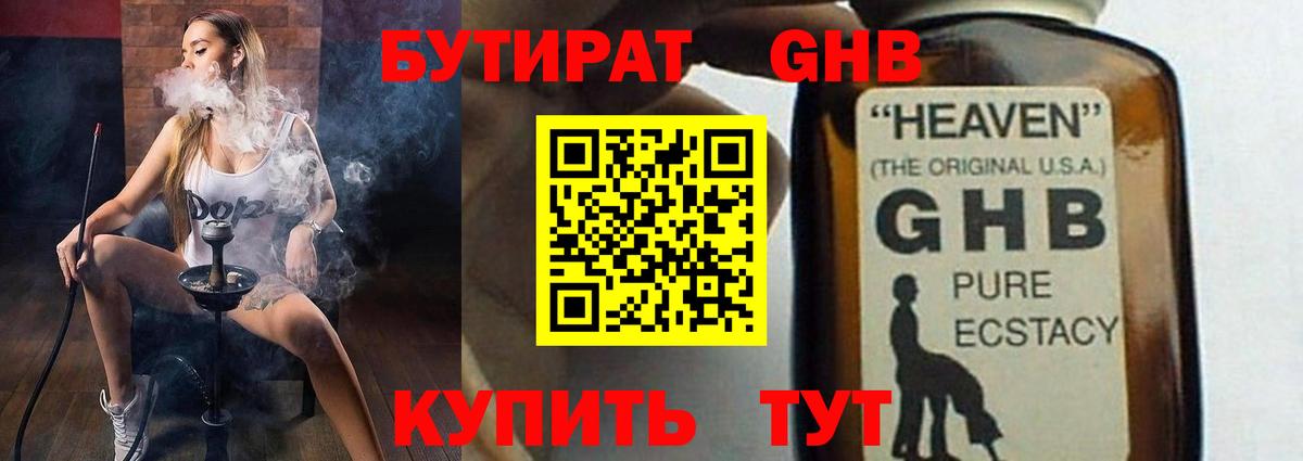 БУТИРАТ GHB Ярцево